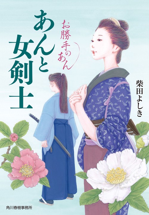 あんと女剣士　お勝手のあん