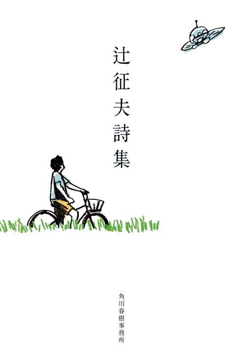 辻征夫詩集