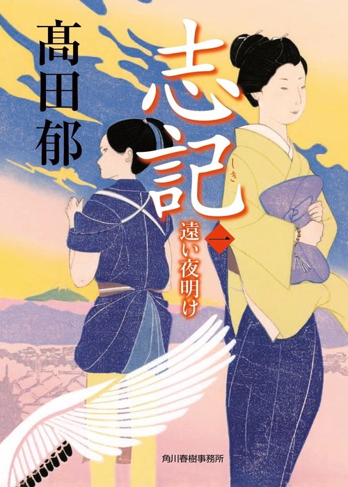 志記（一）　遠い夜明け