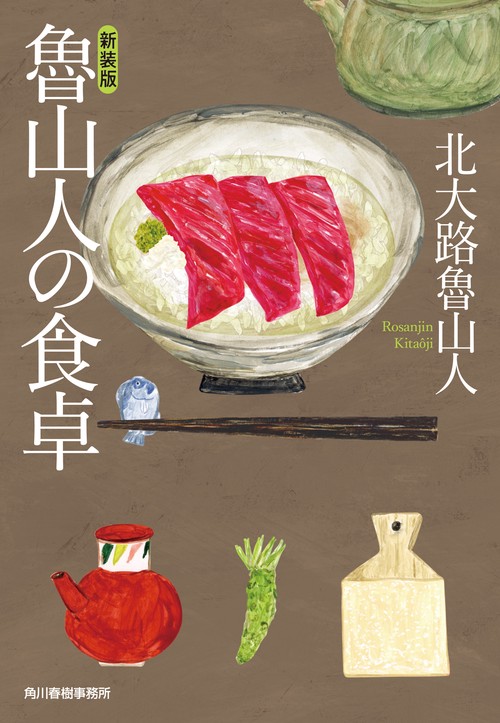 新装版）魯山人の食卓 – 丸善ジュンク堂書店ネットストア