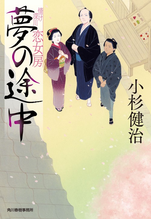 夢の途中　情け深川　恋女房