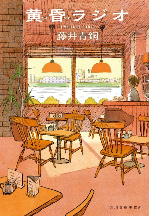 黄昏ラジオ