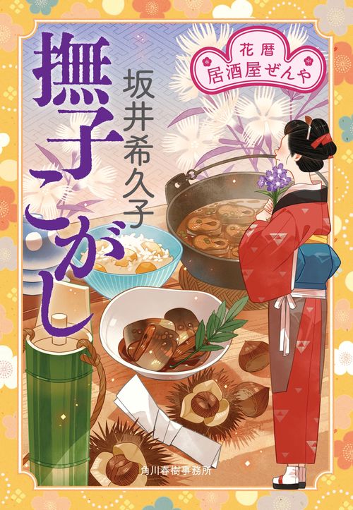 撫子こがし　花暦　居酒屋ぜんや