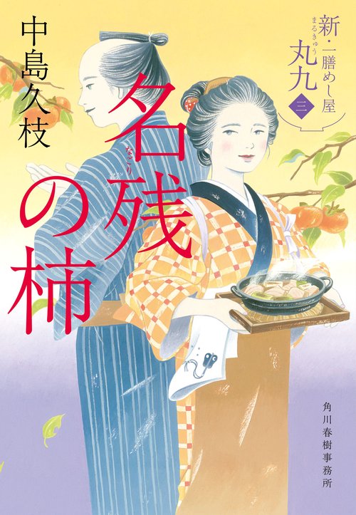 名残の柿　新・一膳めし屋丸九（三）