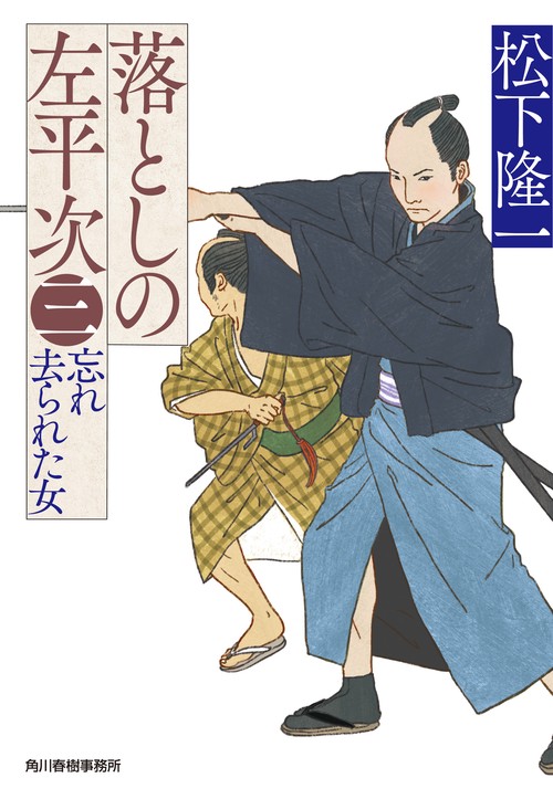 落としの左平次（三）　忘れ去られた女