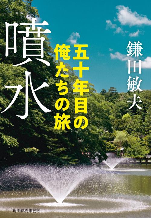 噴水　五十年目の俺たちの旅