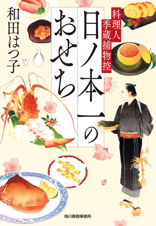 日ノ本一のおせち　料理人季蔵捕物控