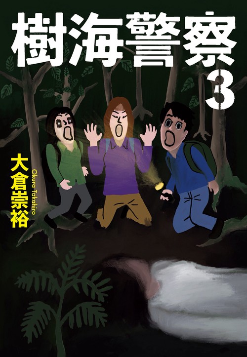 樹海警察（3）