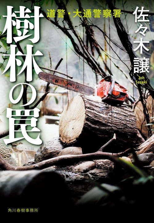 樹林の罠