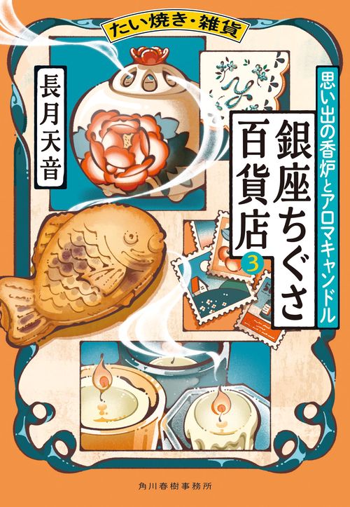 たい焼き・雑貨　銀座ちぐさ百貨店（3）　思い出の香炉とアロマキャンドル