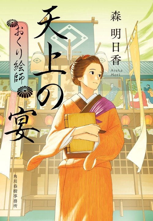 天上の宴　おくり絵師
