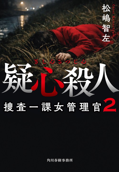 疑心殺人　捜査一課女管理官（2）