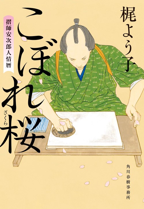 こぼれ桜　摺師安次郎人情暦