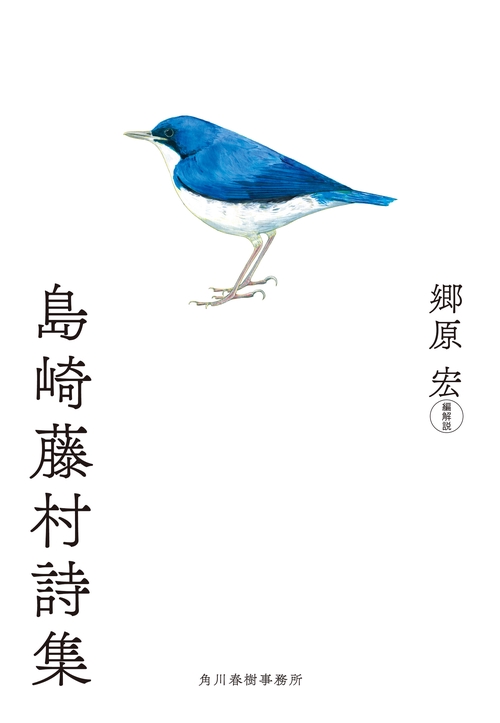 島崎藤村詩集