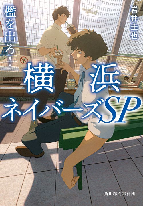 檻を出ろ！　横浜ネイバーズSP