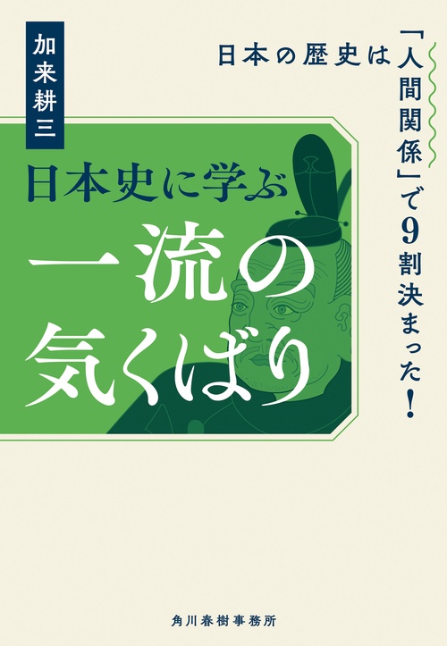 日本史に学ぶ一流の気くばり