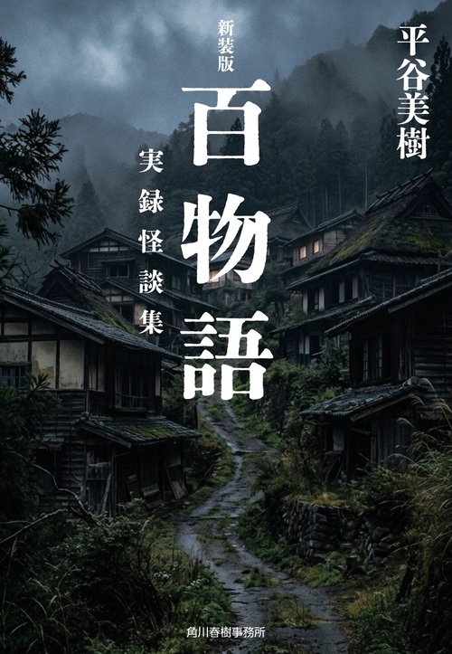 （新装版）百物語　実録怪談集