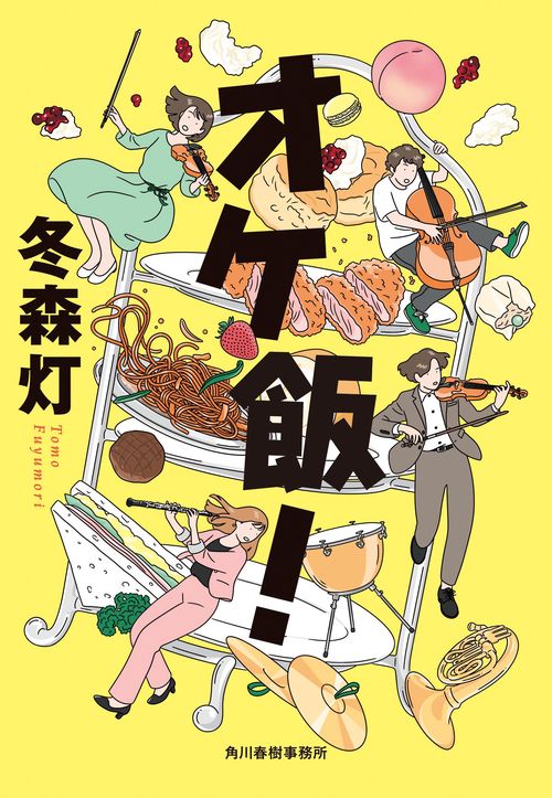 オケ飯！