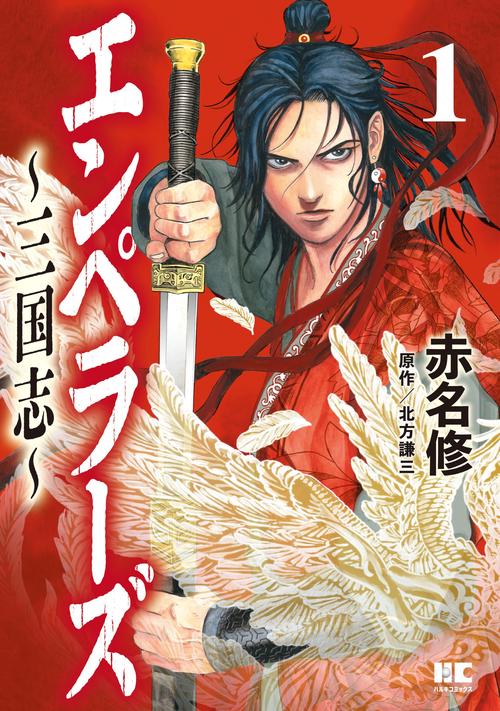 エンペラーズ　三国志（1）