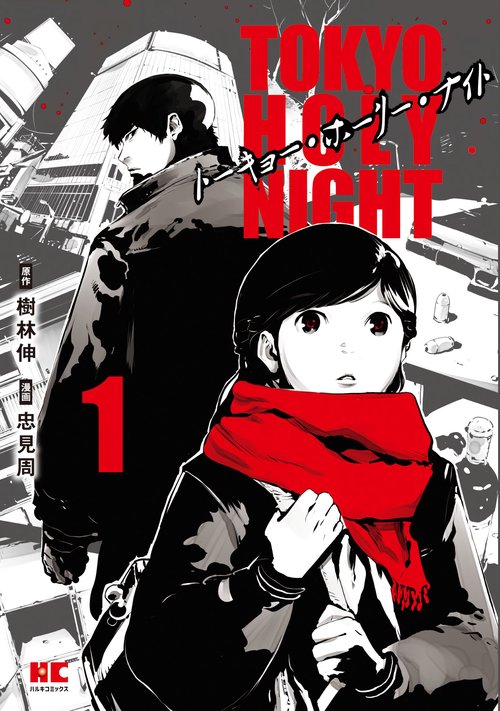 TOKYO HOLY NIGHT（1）