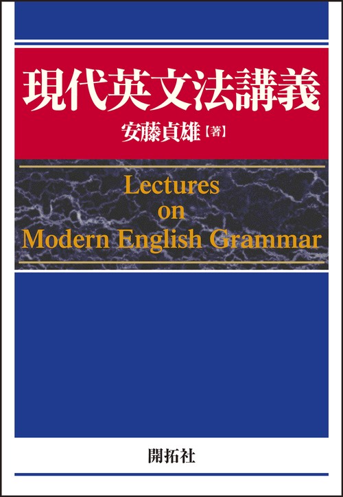 現代英文法講義