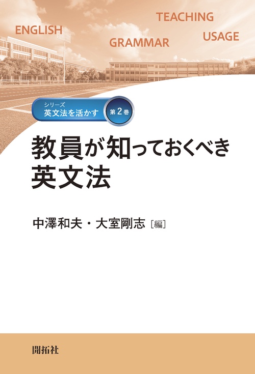 教員が知っておくべき英文法