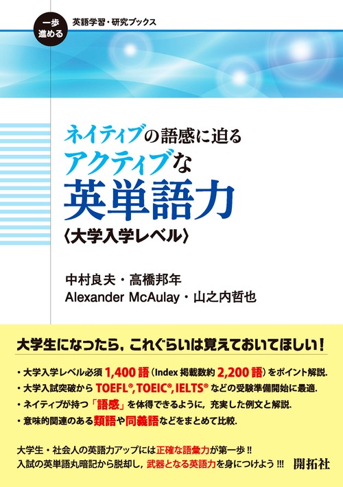 ネイティブの語感に迫る　アクティブな英単語力