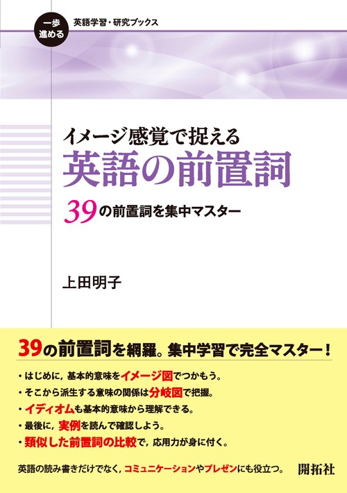 イメージ感覚で捉える 英語の前置詞