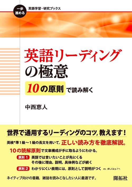 英語リーディングの極意 10の原則で読み解く
