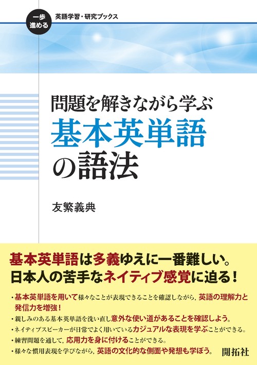 問題を解きながら学ぶ 基本英単語の語法