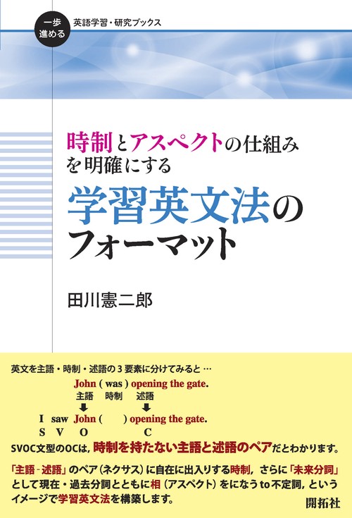 時制とアスペクトの仕組みを明確にする　学習英文法のフォーマット