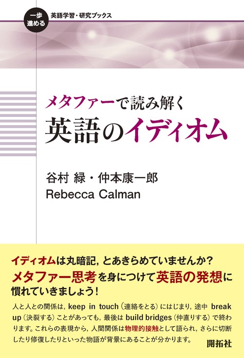 メタファーで読み解く英語のイディオム