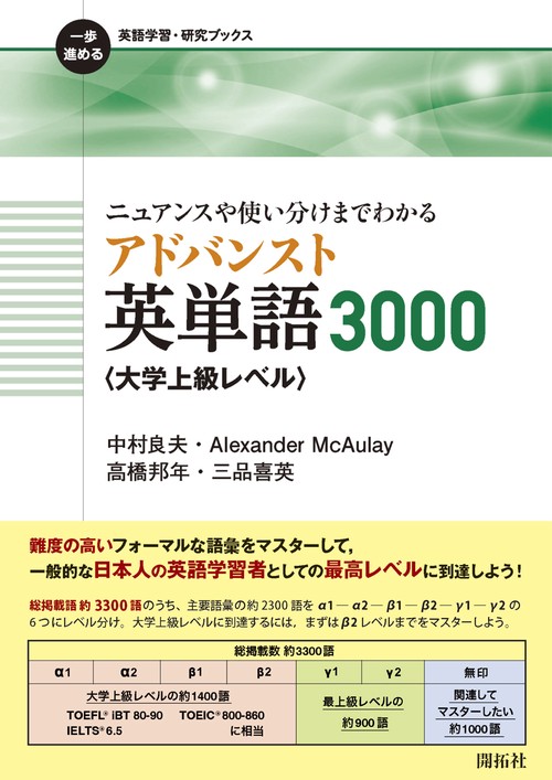 ニュアンスや使い分けまでわかる アドバンスト英単語3000〈大学上級レベル〉