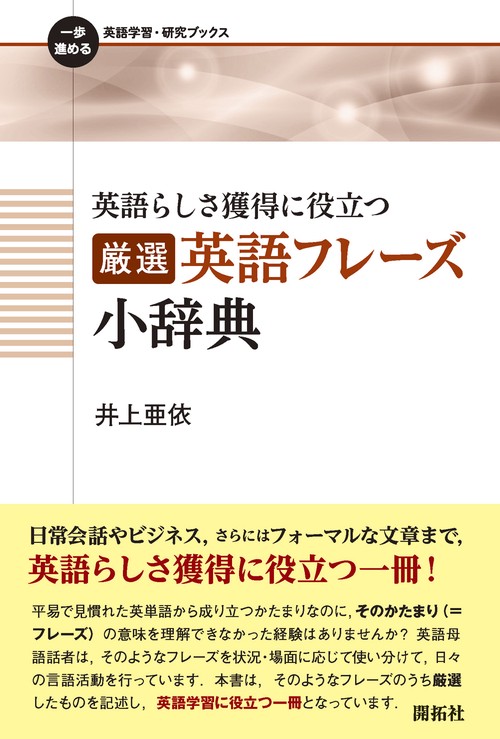 英語らしさ獲得に役立つ 厳選 英語フレーズ小辞典