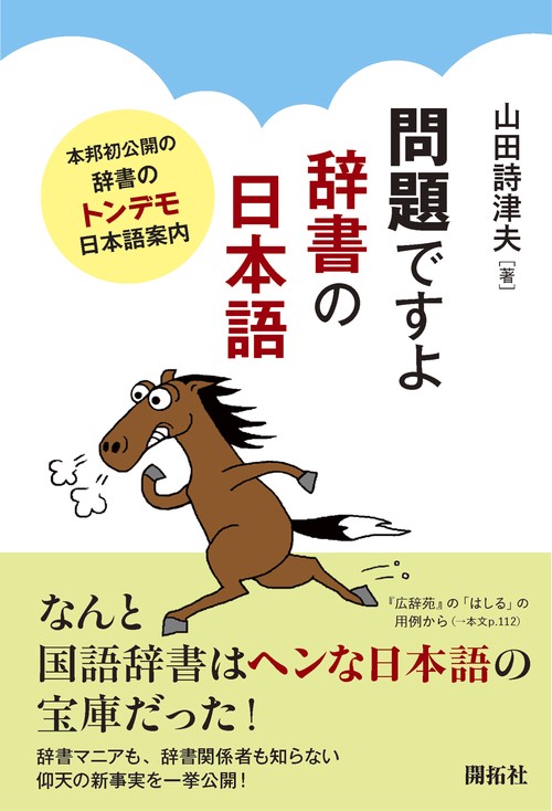 問題ですよ　辞書の日本語　