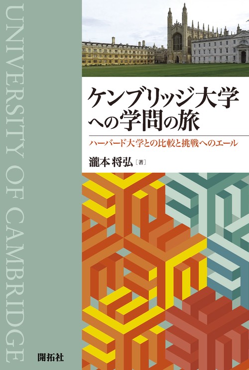 ケンブリッジ大学への学問の旅
