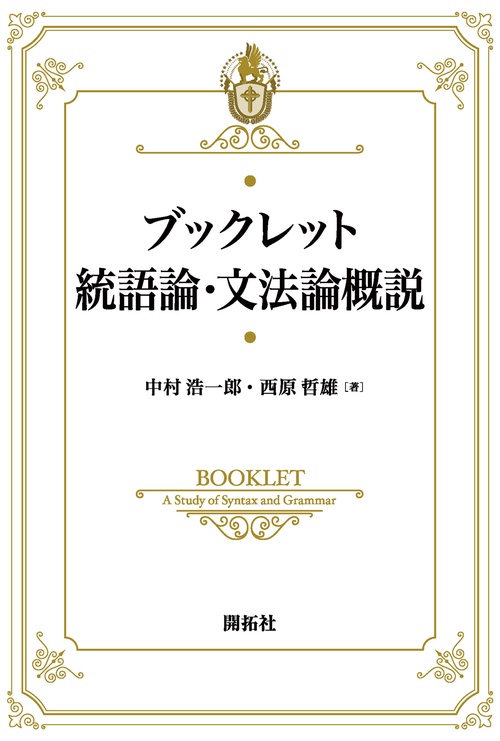 ブックレット統語論・文法論概説