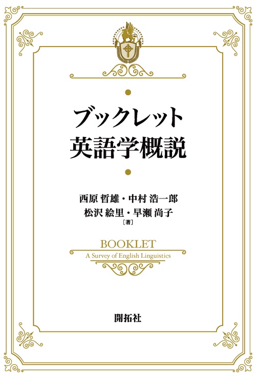 ブックレット英語学概説