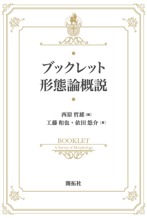 ブックレット形態論概説