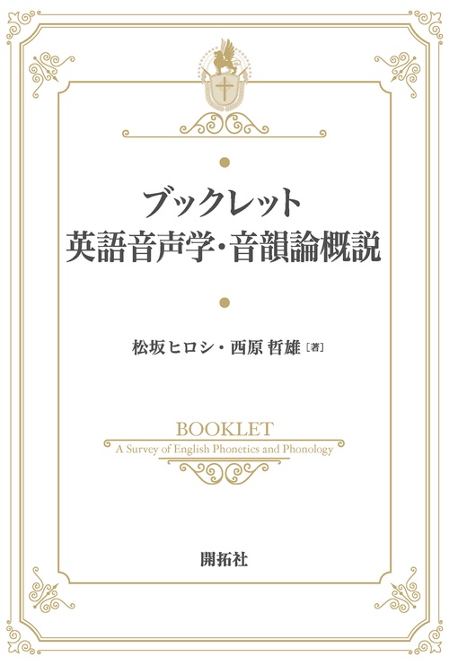 ブックレット英語音声学・音韻論概説