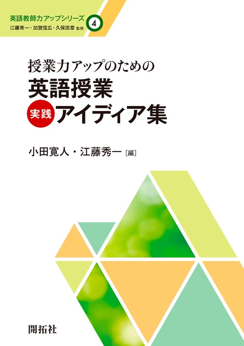 授業力アップのための　英語授業実践アイデア集