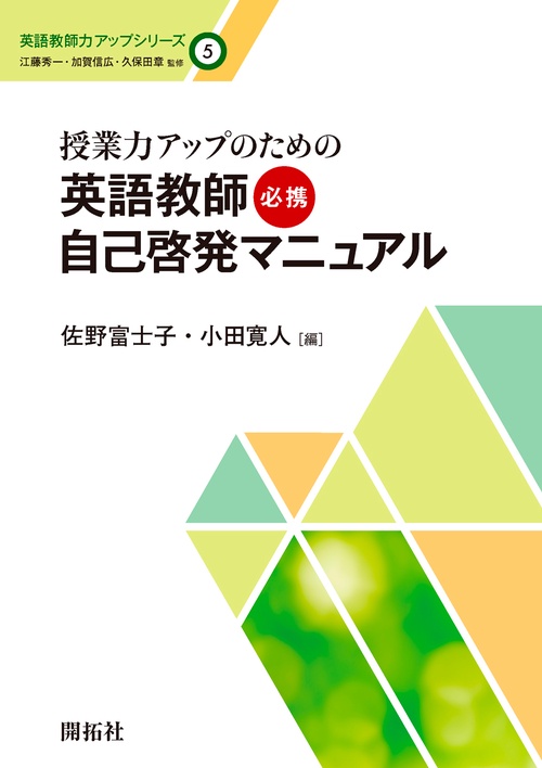 授業力アップのための英語教師必携自己啓発マニュアル