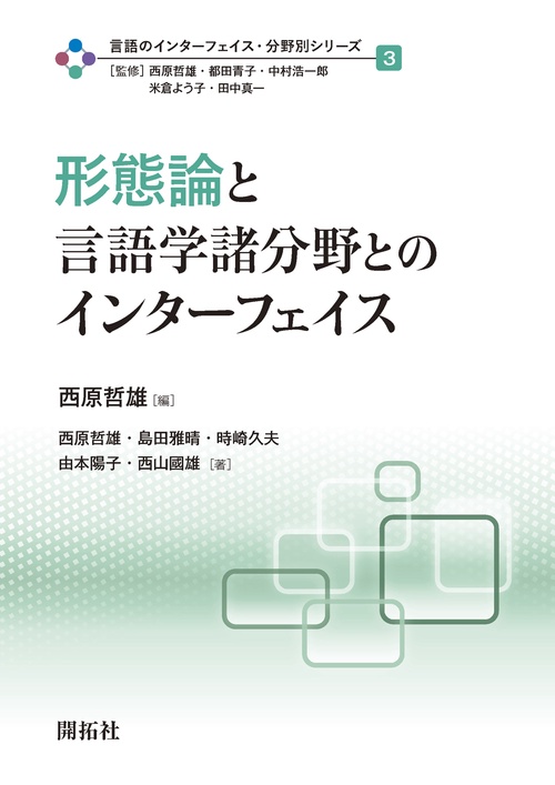 形態論と言語学諸分野とのインターフェイス