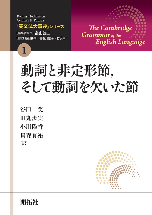 「英文法大事典」シリーズ第1巻　動詞と非定型節, そして動詞を欠いた節