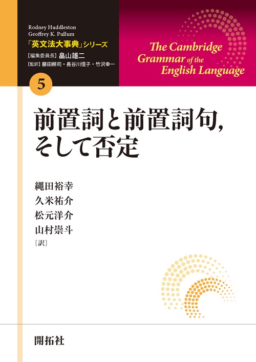 「英文法大事典」シリーズ第5巻　前置詞と前置詞句,そして否定