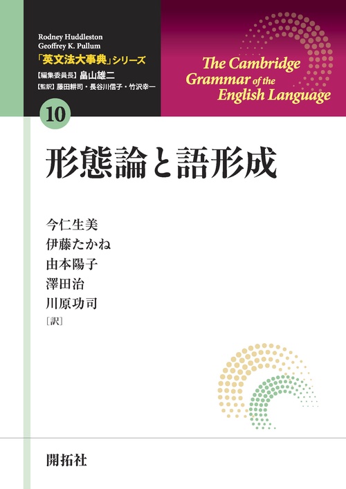 「英文法大事典」シリーズ 第10巻  形態論と語形成