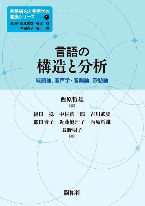 言語研究と言語学の進展シリーズ 1