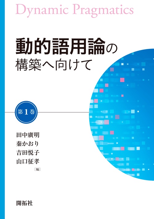 動的語用論の構築へ向けて 第1巻