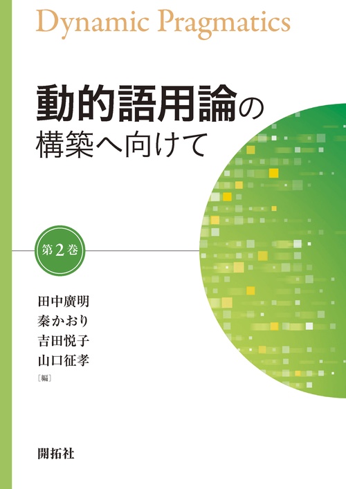 動的語用論の構築へ向けて