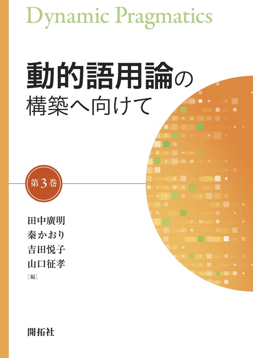 動的語用論の構築へ向けて　第３巻